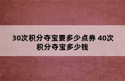 30次积分夺宝要多少点券 40次积分夺宝多少钱